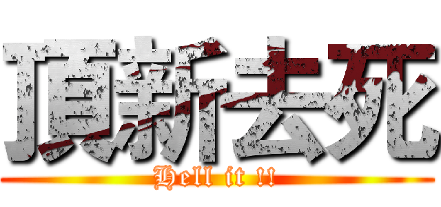 頂新去死 (Hell it !!)