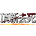 頂新去死 (Hell it !!)