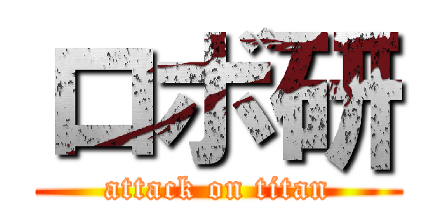 ロボ研 (attack on titan)