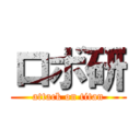 ロボ研 (attack on titan)