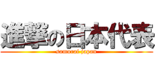 進撃の日本代表 (samurai japan)