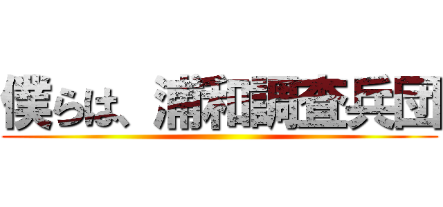 僕らは、浦和調査兵団 ()