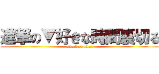 進撃の▼好きな時間裏切る (attack on titan)