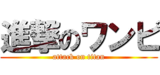 進撃のワンピ (attack on titan)