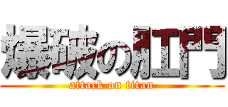 爆破の肛門 (attack on titan)