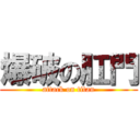 爆破の肛門 (attack on titan)