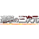 進撃の三次元 (Teacher! Three-can\'t stop me anymore)