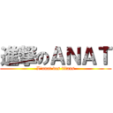 進撃のＡＮＡＴ (L'anat des titans)