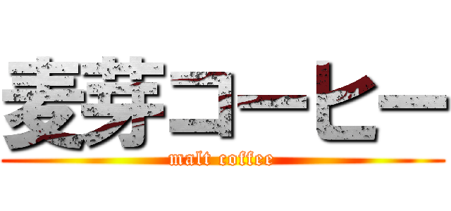 麦芽コーヒー (malt coffee)