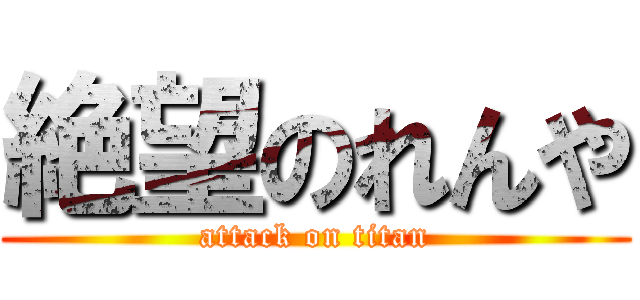 絶望のれんや (attack on titan)