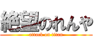 絶望のれんや (attack on titan)