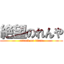 絶望のれんや (attack on titan)