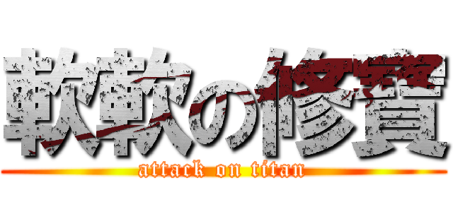 軟軟の修寶 (attack on titan)