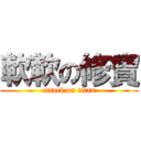 軟軟の修寶 (attack on titan)