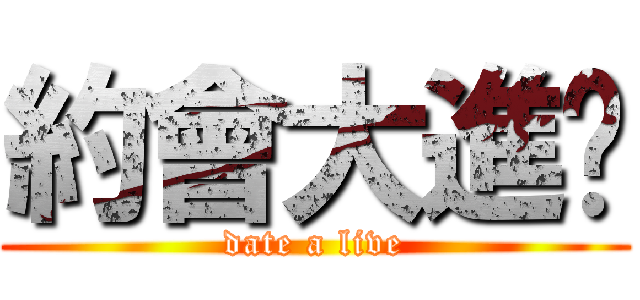 約會大進擊 (date a live)