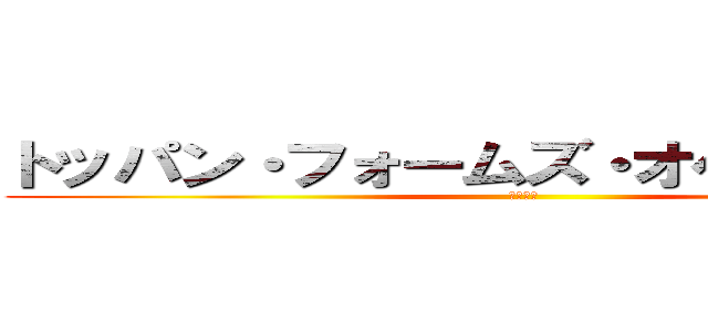 トッパン・フォームズ・オペレーション (株式会社)