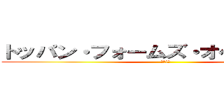 トッパン・フォームズ・オペレーション (株式会社)