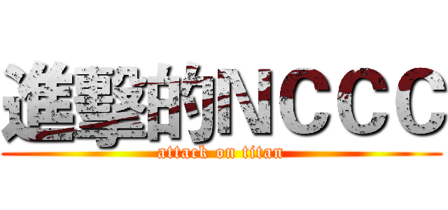 進擊的ＮＣＣＣ (attack on titan)