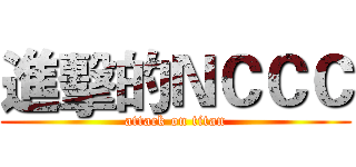 進擊的ＮＣＣＣ (attack on titan)