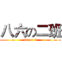 八六の二班 (86 on 2)