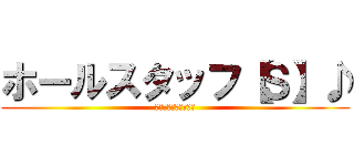 ホールスタッフ【Ｓ】♪ (毎日、バッタバタ（涙)