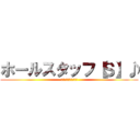 ホールスタッフ【Ｓ】♪ (毎日、バッタバタ（涙)