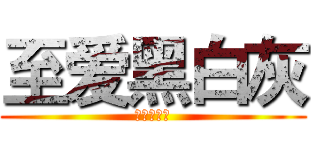 至爱黑白灰 (至爱黑白灰)