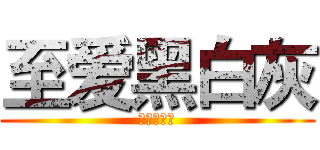 至爱黑白灰 (至爱黑白灰)