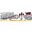 進撃の小逸 (attack on titan)