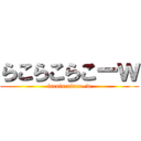 らこらこらこーｗ (lacolacolaco~w)