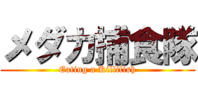 メダカ捕食隊 (Eating a Killifish)