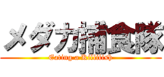 メダカ捕食隊 (Eating a Killifish)