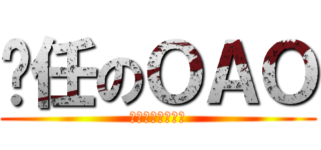 羑任のＯＡＯ (一定要這樣看嗎?)