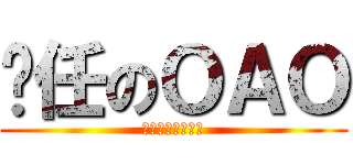 羑任のＯＡＯ (一定要這樣看嗎?)