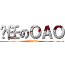 羑任のＯＡＯ (一定要這樣看嗎?)