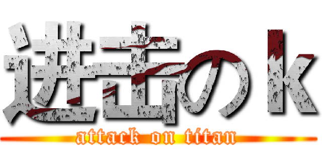 进击のｋ (attack on titan)