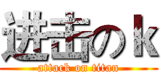 进击のｋ (attack on titan)