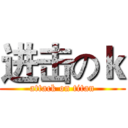 进击のｋ (attack on titan)