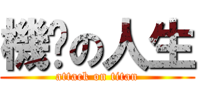 機掰の人生 (attack on titan)