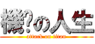 機掰の人生 (attack on titan)