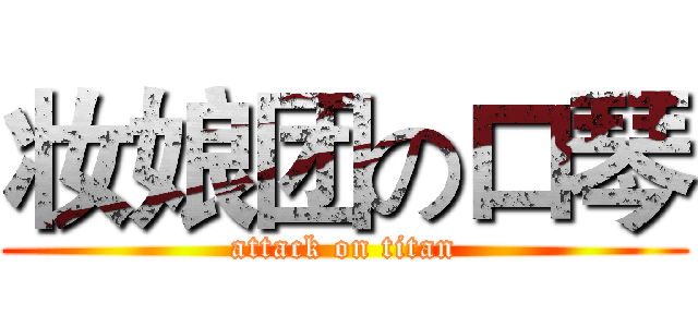 妆娘团の口琴 (attack on titan)