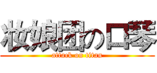 妆娘团の口琴 (attack on titan)