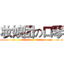 妆娘团の口琴 (attack on titan)