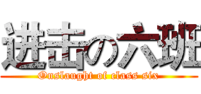 进击の六班 (Onslaught of class six)
