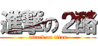 進撃の２酪 (attack on titan)