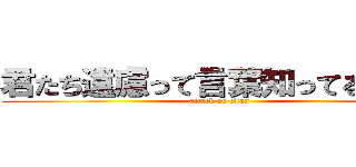 君たち遠慮って言葉知ってるかい？ (attack on titan)