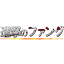 進撃のファング (attack on fang)