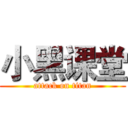 小黑课堂 (attack on titan)