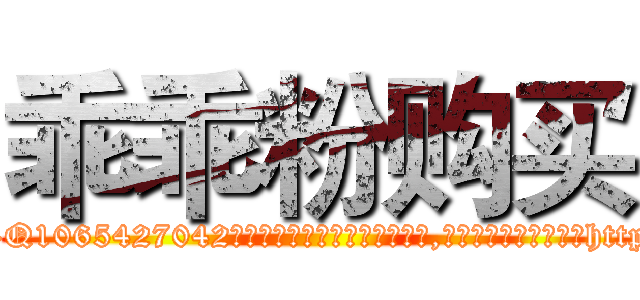 乖乖粉购买 (乖乖粉购买【电-151x68344x817-Q1065427042元吉药业】我们做的是长期生意,靠的是老客户长期支持http://sngk.net/G0aNFg

参考消息网我们做的是长期生意,靠的是老客户长期支持也许我们早该意识到，就连鲍勃·霍斯金斯（金球奖戏剧类电影男主角 
)