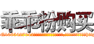 乖乖粉购买 (乖乖粉购买【电-151x68344x817-Q1065427042元吉药业】我们做的是长期生意,靠的是老客户长期支持http://sngk.net/G0aNFg

参考消息网我们做的是长期生意,靠的是老客户长期支持也许我们早该意识到，就连鲍勃·霍斯金斯（金球奖戏剧类电影男主角 
)